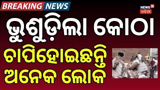 ଭୁଶୁଡ଼ିଲା କୋଠା ଚାପିହୋଇଛନ୍ତି...Building Collapse in Satya Niketan Area | Delhi News | Odia News