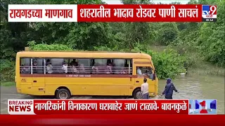 Raigad Rain | रायगडच्या माणगाव शहरातील भादाव रोडवर पाणी साचलं