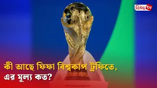 কী আছে ফিফা বিশ্বকাপ ট্রফিতে, এর মূল্য কত? Bijoy TV