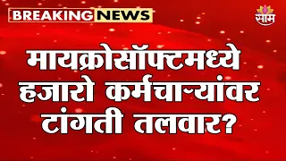 मायक्रोसॉफ्ट कंपनीत मोठी नोकर कपात? | Microsoft Layoffs News