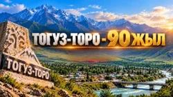 ТОГУЗ-ТОРО - 90 ЖЫЛ