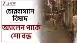 Chorbagan Stampede | চোরবাগানে পুজোর আনন্দ বদলে গেল বিষাদে, অ্যালেন পার্কে বন্ধ লেজার শো