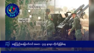 DVB TV နေ့စဉ်သတင်း အနှစ်ချုပ် - Daily News Briefing (21.02.2026)