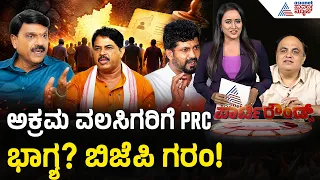 Karnataka SIR Row: ಶಾಶ್ವತ ನಿವಾಸ ಪತ್ರದ ಮೂಲಕ ವೋಟ್ ಬ್ಯಾಂಕ್ ರಾಜಕಾರಣ? | Suvarna Suvarna Party Rounds