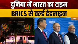 BRICS Summit 2026: दुनिया में भारत का टाइम, BRICS से वर्ल्ड हेडलाइन | Putin | Xi Jinping | PM Modi