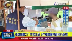 Kaohsiung Tests 271 Beverages and Ice Products; 3 Fail Re-inspection for High Enterobacteriaceae ...