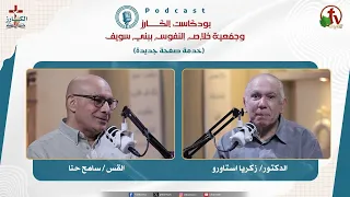 بودكاست"بودكاست الكـــــــارز" - الحلقة (26) || قناة الكرمة