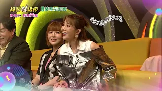 9/26「綜藝一級棒」第118集醫美篇 #絕讚金曲隨堂考／週六晚間8-10點首播在中視