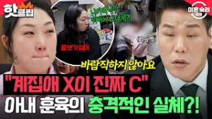 ＂계집애 X이 진짜!＂ 훈육 핑계로 딸들한테 화풀이하는 아내? 주눅 든 아이들 보고 진심 다해 경고하는 서장훈⚠️| 이혼숙려캠프 | JTBC 260305 방송