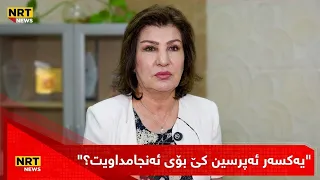 "یەکسەر ئەپرسین کێ بۆی ئەنجامداویت؟"