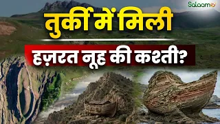 Hazrat NoohKi Kashti : Turkey में मिली Hazrat Nooh की कश्ती? कोह-ए-जूदी पर ठहरी थी कश्ती?