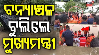 ବନ୍ଯାଞ୍ଚଳ ବୁଲିଲେ ମୁଖ୍ଯମନ୍ତ୍ରୀ | CM Mohan Majhi Visits Flood-Hit Jajpur | Flood In Odisha | Odia News