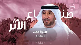 سر استدامة العطاء وحفظ النعمة في المجتمع | برنامج صُناع الأثر | الحلقة 9