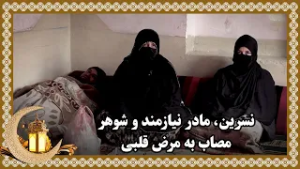 A needy woman, and her husband suffering from heart disease / مادر نیازمند و شوهر مصاب به مرض قلبی