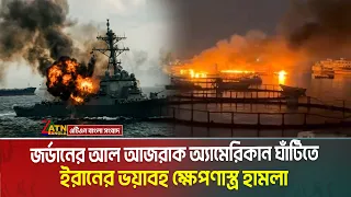 জর্ডানের আল আজরাক অ্যামেরিকান ঘাঁটিতে ইরানের ভ য়া ব হ ক্ষেপণাস্ত্র হা ম লা | Iran hits Jordan