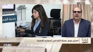 القطاع المصرفي العراقي.. إعادة ترتيب الأوراق أم غربلة