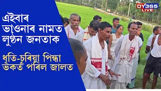 এইবাৰ ভাওনাৰ নামত ধন সংগ্ৰহ, কিন্তু ওলাল ভুৱা