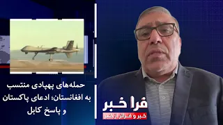 Farakhabar - Drone attacks attributed to Afghanistan; Pakistan's claims and Kabul's response