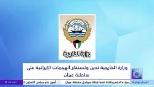 وزارة الخارجية  تدين وتستنكر الهجمات الإيرانية على سلطنة عمان