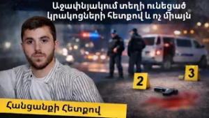 Աջափնյակի հանցավոր միջադեպի հետքով. Սպանված 22-ամյա երիտասարդ, բացահայտված նոր իրողություն