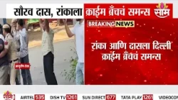 Saurav Das, Ashutosh Rankaला Crime Branchचं समन्स | Delhi Police Crime Branch on CJP