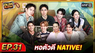[FULL EP.31] OUM All Access The Stubborn Dorm!