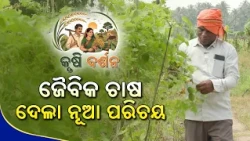 କୃଷି ଦର୍ଶନ | Krishi Darshan | EP#13 | ଜୈବିକ ଚାଷ ଦେଲା ନୂଆ ପରିଚୟ | DD Odia