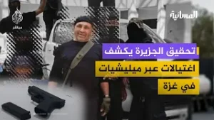 تحقيق الجزيرة يكشف ميليشيات برعاية إسرائيلية واغتيالات من الداخل في غزة