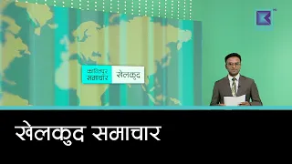 खेलकुद समाचार, ७ भदौ २०८३