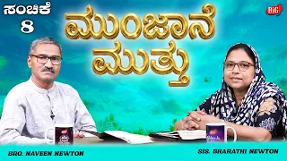 Morning Pearl | ಮುಂಜಾನೆ ಮುತ್ತು | Bro. NAVEEN NEWTON & Sis. BHARATHI NEWTON | 31-07-2026