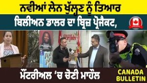 Canada Bulletin: Мост стоимостью в миллиард долларов готов к открытию с новыми полосами движения.