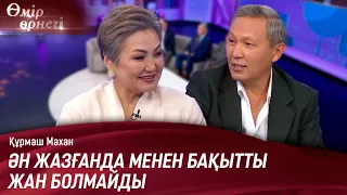 Құрмаш Маханның шын есімі кім? | Өмір өрнегі