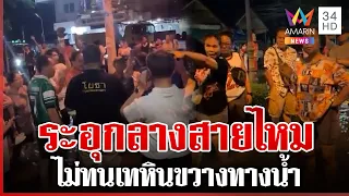 สายไหมประจันหน้าเดือด ไม่ทนเทหินขวางทางน้ำ | ทุบโต๊ะข่าว | 01/10/69