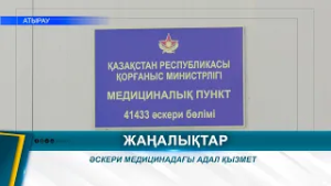 ӘСКЕРИ МЕДИЦИНАДАҒЫ АДАЛ ҚЫЗМЕТ
