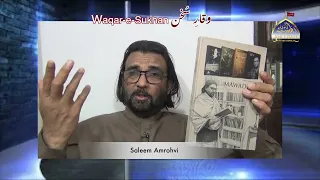 Waqare Sukhan | Janab Saleem Amrohvi | Mawaddat E Ahlebait (AS) | 4th September 2026