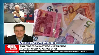 Εξωδικαστικός Μηχανισμός: Ρύθμιση χρεών από 5.000 ευρώ