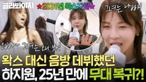 ✨25년 만의 컴백✨ 왁스 대신 음방 데뷔했던 하지원 2026 ＜＜ 오빠 ＞＞ 로 무대 복귀?｜당일배송 우리집｜JTBC 260203 방송