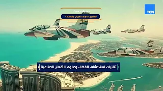 ماذا يقدم معرض العلمين الدولي للطيران والفضاء؟