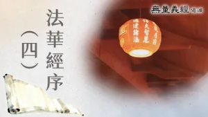 【無量義經偈頌】法華經序(四) - 第5集｜20260225