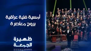 أمسية فنية عراقية بروح معاصرة | ظهيرة الجمعة