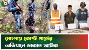 মোংলায় কোস্ট গার্ডের অ'ভি'যানে ডা'কাত আট'ক | Coast Guard | Mongla | Boishakhi Tv News