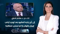 حديث القاهرة |سر السلاح الذي لا ينفد لدى الحوثيين.. وموقف السعودية من التصعيد الحالي!