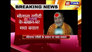 मौलाना रशीदी के बयान पर मचा बवाल