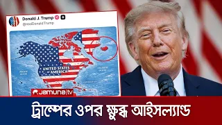 আইসল্যান্ড কি মার্কিন সম্পত্তি? ট্রাম্পের পোস্টে তোলপাড় | Iceland | Trump Post | News | Jamuna TV