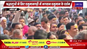 Ayodhya, UP News | भक्तों की उमड़ रही भीड़, श्रद्धालुओ ने किए हनुमानगढ़ी में भगवान हनुमान के दर्शन