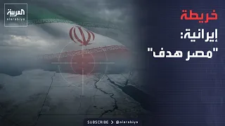 The 10th Hour | An Iranian map regarding an attack on Egypt.. and a surprise concerning the burni...