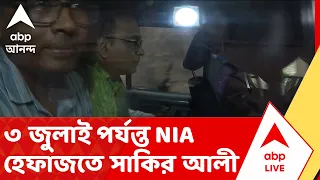 NIA - Sakir Ali Case | অপরূপা পোদ্দারের স্বামী সাকির আলীর ৩ জুলাই পর্যন্ত NIA হেফাজত | ABP ANANDA