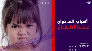 طفلك عنيـ.ف؟ علامات تكشف أسباب العـ.دوان عند الأطفال والمراهقين