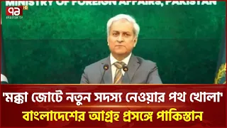 'মক্কা জোটে বাংলাদেশ যোগ দিতে চাইলে বিবেচনা করা হবে' | Pakistan Foreign Minister | Ekattor TV