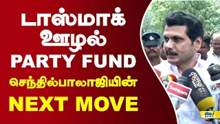 டாஸ்மாக் ஊழல்PARTY FUNDசெந்தில்பாலாஜியின்NEXT MOVE#dmk #senthilbalaji #RajNewsTamil
